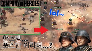 파키스탄식 대륙횡단 「 Company of Heroes 3 컴퍼니 오브 히어로즈3 」