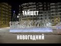 &quot;Тайшет новогодний&quot;