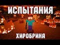 ИСПЫТАНИЯ ХИРОБРИНА - Minecraft (Мини-Игра)