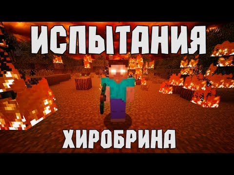 Видео: ИСПЫТАНИЯ ХИРОБРИНА - Minecraft (Мини-Игра)