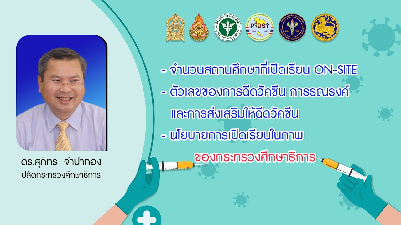 จำนวนสถานศึกษาที่เปิดเรียน ON SITE ตัวเลขของการฉีดวัคซีน การรณรงค์ และการส่งเสริมให้ฉีดวัคซีน
