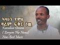 New Ethiopian Music Kassahun Demsia Zaryem Fkr Newu ካሳሁን ደምሴ ዛሬም ፍቅር ነዉ 2016 2028 Official 