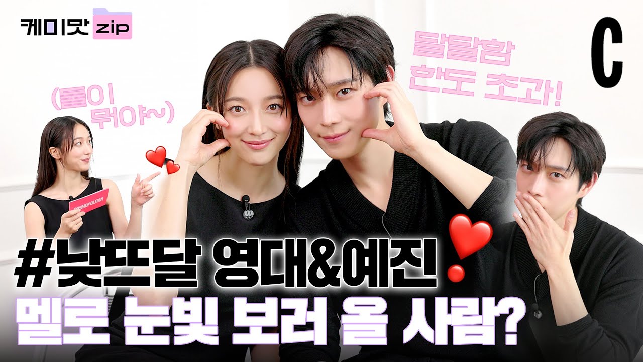 [ENG] 달달함 한도 초과!❤️ 영대&예진의 릴레이 하트가 궁금해? l 김영대 l  표예진 ㅣ케미맛ZIP