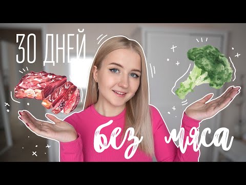 Я отказалась от мяса на 30 дней | Месяц на вегетарианстве | мой опыт и советы | эксперимент