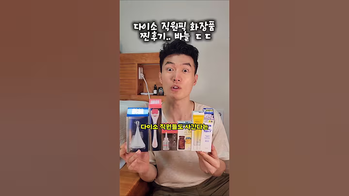 다이소 직원이 골라준 화장품 찐후기..