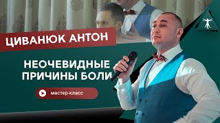 Неочевидные причины боли. Циванюк Антон