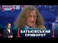 БАТЬКІВСЬКИЙ ПРИВОРОТ. Стосується кожного. Ефір від 03.03.2021