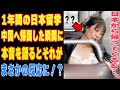 【海外の反応】一年間の日本留学を終えて…とある中国人女性が帰国した際に漏らした本音が世界で話題に！その内容に数々の反応が…「そりゃそうだよね」【リスペクトジャパン】
