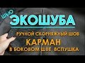 Шью экошубу по Бурде: Скорняжный шов ручной и карман в боковом шве, вспушка