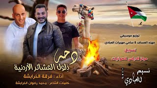 دحه ( ذِلول العشائر الأردنية ) فرقة الخرابشة 2023 | النسخة الأصلية || لا تفووتك 🎧🔥