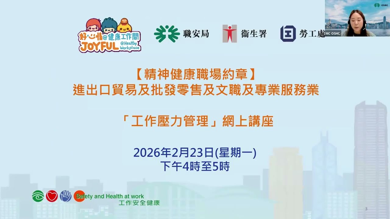 「工作壓力管理」網上講座 (23/2/2026)
