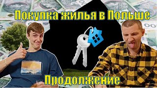 Как купить квартиру в Польше. Опыт иностранца. Часть 2