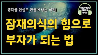 조셉머피 잠재의식의 힘 /오디오북/ 책리뷰/ 책읽어주는여자/ 따뜻한책한잔/ 자기계발