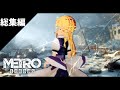 旧世界の希望 #総集編 [ゆっくり実況] [Metro Exodus]