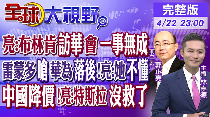 郭正亮:布林肯訪華會一事無成｜雷蒙多嗆華為落後!亮:她不懂｜中國降價!亮:特斯拉沒救了｜【#全球大視野】20240422完整版 @Global_Vision - DayDayNews