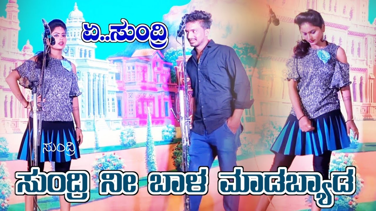 ಬಾದಾಮಿ ಪೋರಿ ಒಬ್ಬಳು ನಮ್ಮೂರ ಜಾತ್ರೇಗ ಸೊಂಟ ಹೊಳ್ಳಸಿ ಸೊನ್ನೆ ಮಾಡಿ ಸಿಗ್ನಲ್ ಕೊಡತಾಳ | 