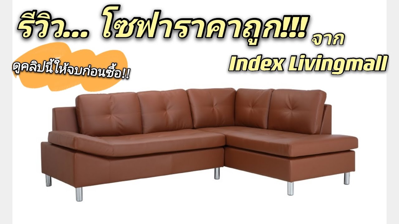รีวิว : โซฟา จาก Index ได้มาในราคาถูกมากๆๆ แต่มาพลาดเพราะอะไร มาดูกัน :( - YouTube รีวิว : โซฟา จาก Index ได้มาในราคาถูกมากๆๆ แต่มาพลาดเพราะอะไร มาดูกัน :( - Youtube