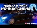 ТАКСУЮ НА МАЙБАХЕ В НОЧНУЮ СМЕНУ / ЯНДЕКС ТАКСИ / Таксуем на майбахе