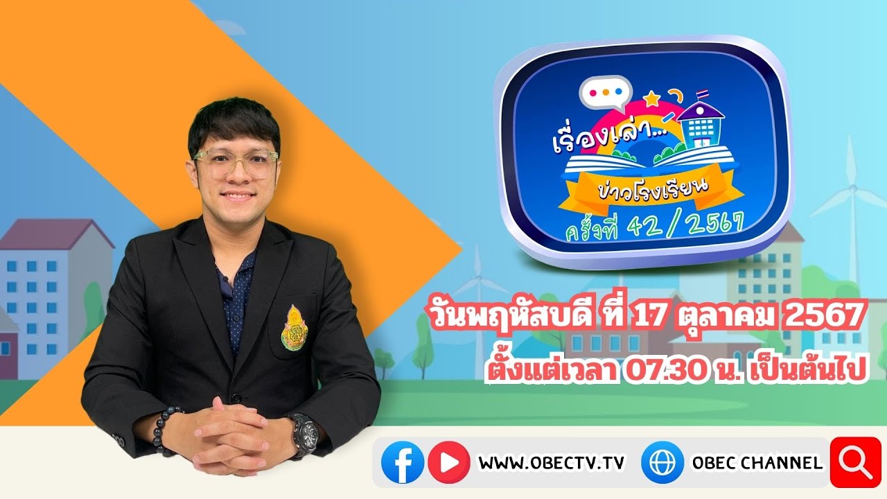 ติดตามรับชมช่วง เรื่องเล่าข่าวโรงเรียน วันพฤหัสบดีที่ 17 ตุลาคม 2567
