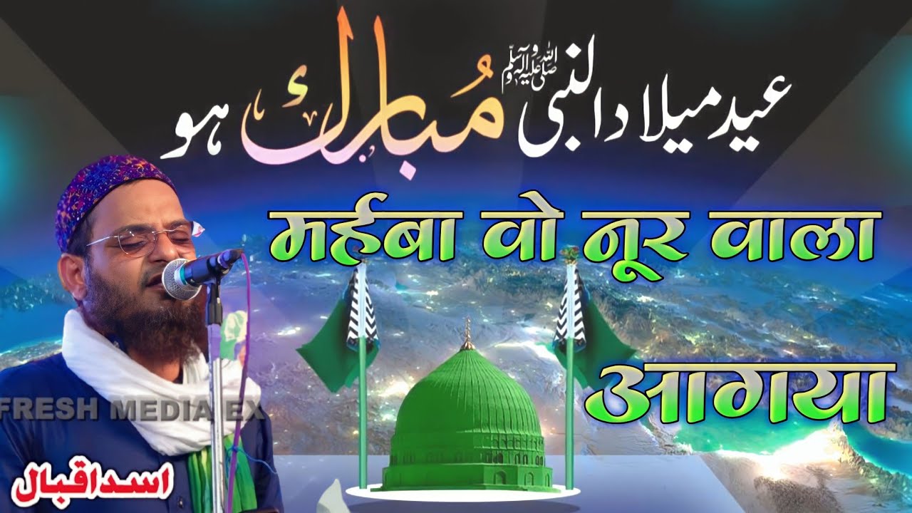 Marhaba Wo Noor Wala Aagaya || 12 Rabi Ul Awal Naat 2022 || Jashne Eid Milad Un Nabi