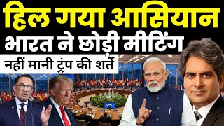 Download Lagu भारत ने अचानक आसियान की मीटिंग छोड़ी | India Hit back Trump plan by Meeting | Sudhir Chaudhary MP3 Download Lagu भारत ने अचानक आसियान की मीटिंग छोड़ी | India Hit back Trump plan by Meeting | Sudhir Chaudhary MP3