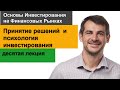 Принятие решений и психология инвестирования/ Курс Основ, десятая лекция