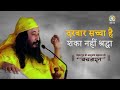 Darbar sachcha hai shanka nahi shraddha  divya guru shri ashutosh maharaj ji vachanamrit