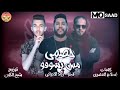 مهرجان خصمي مش بشوفه الفيلو زياد الإيراني ألبوم حبل المشنقه 2019 مهرجان خصمي مش بشوفه الفيلو زياد الإيراني ألبوم حبل المشنقه 2019