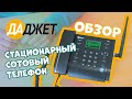 Стационарный сотовый телефон. Видеообзор