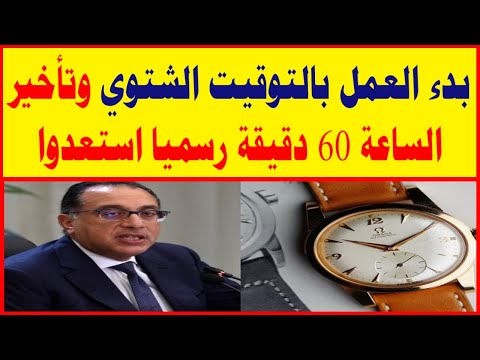 بدء العمل بالتوقيت الشتوي وتأخير الساعة 60 دقيقة رسميا يوم 31 أكتوبر 2025