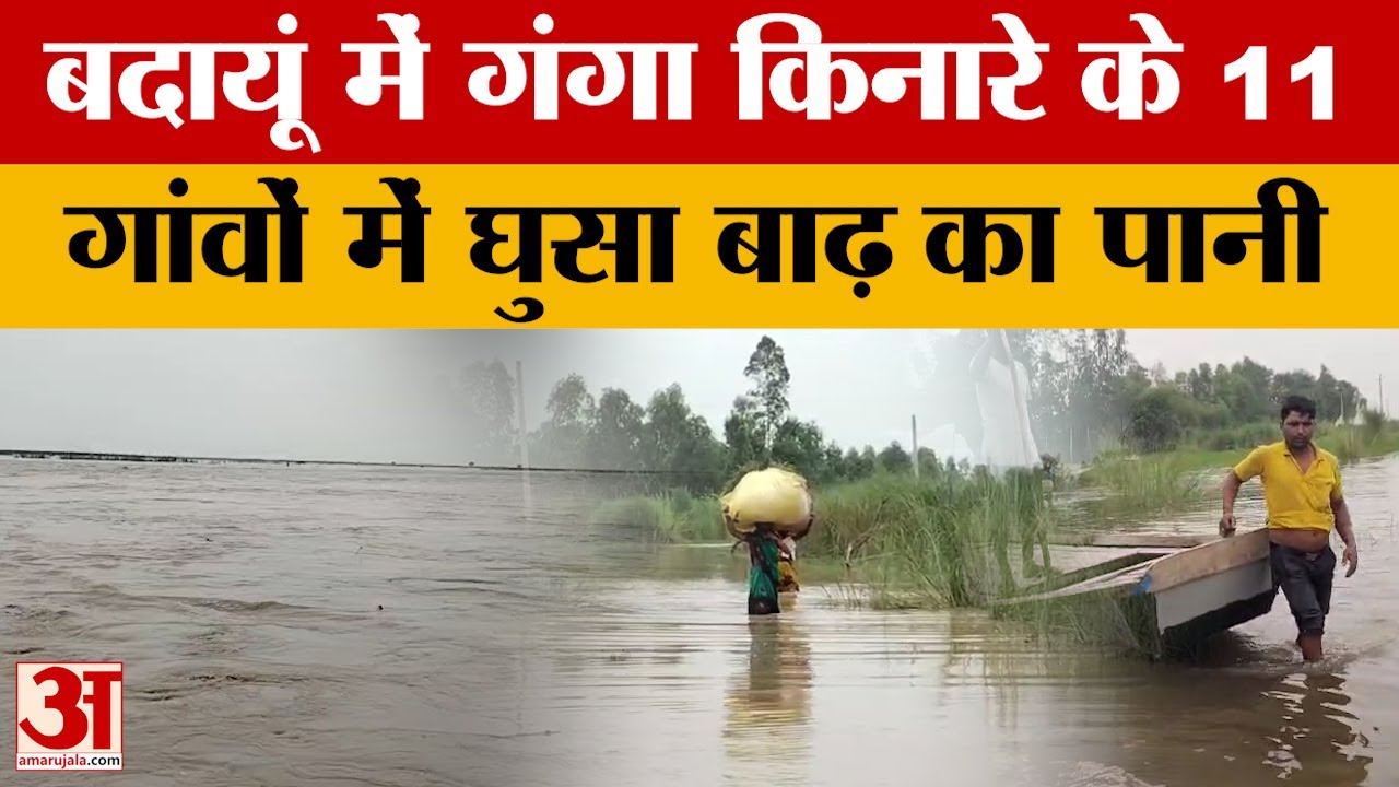 Budaun News: बदायूं में भारी बारिश से बुरा हाल, गंगा किनारे के 11 गांवों में घुसा बाढ़ का पानी