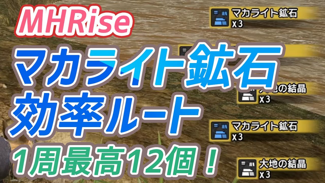 Mhrise 序盤に不足しがちなマカライト鉱石を効率よく入手する モンハンライズ Youtube