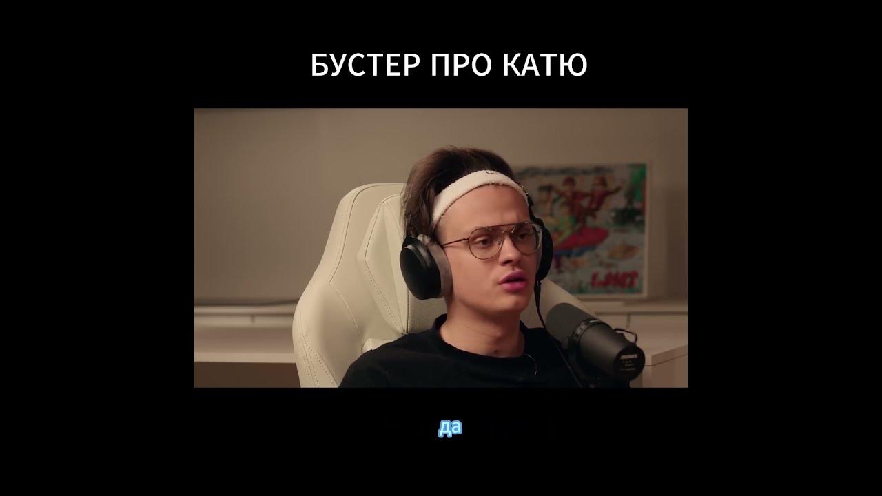 UWU ОТ БУСТЕРА И КАТИ 