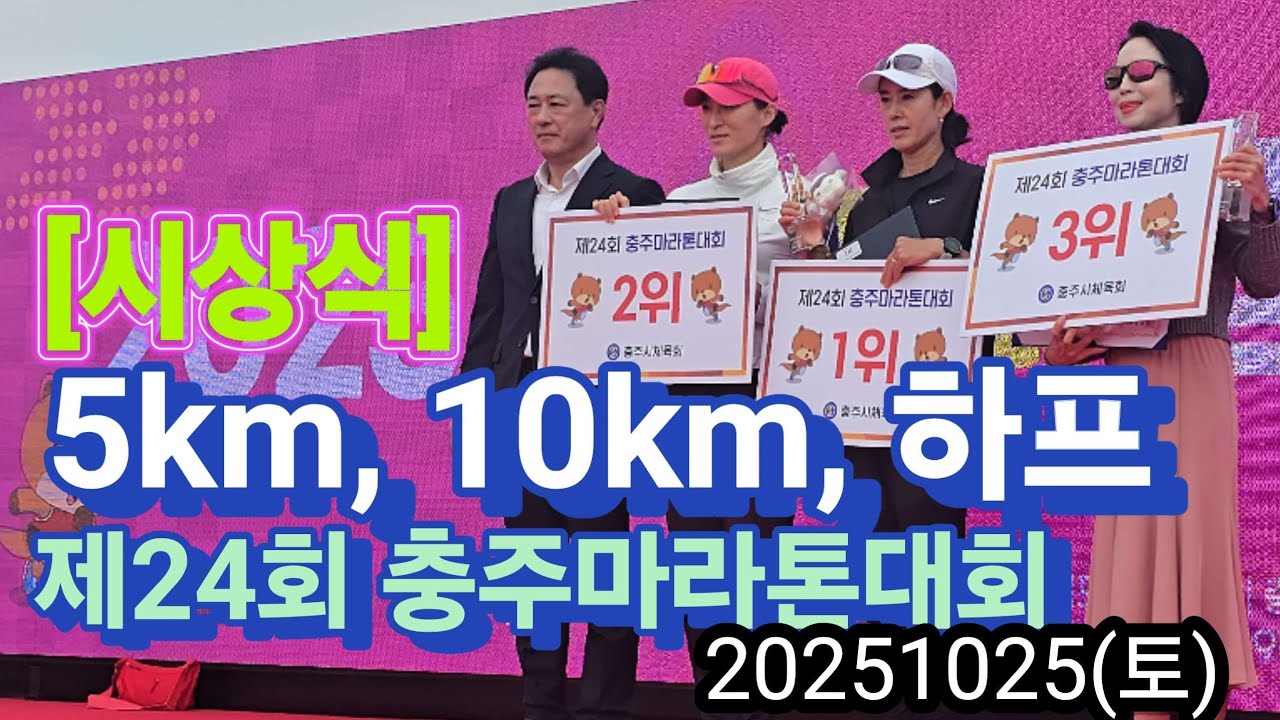 제24회 충주마라톤대회 🔥 5km, 10km, 하프코스 부문별 입상자 시상식 현장!