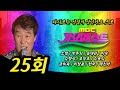 다시보는 전설의 성인가요 프로 소명 박주희 송대관 이숙 김명성 조항조 김용임 문희옥 이창용 현숙 태진아 MBC 가요베스트 25회 다시보는 전설의 성인가요 프로 소명 박주희 송대관 이숙 김명성 조항조 김용임 문희옥 이창용 현숙 태진아 MBC 가요베스트 25회