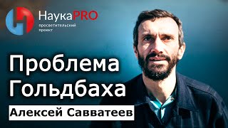 видео: Нерешённые задачи школьной математики: проблема Гольдбаха – Алексей Савватеев | Лекции по математике картинка: Нерешённые задачи школьной математики: проблема Гольдбаха – Алексей Савватеев | Лекции по математике