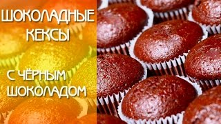 Шоколадные Кексы. Рецепт Шоколадных Кексов с Черным Шоколадом Шоколадные Кексы. Рецепт Шоколадных Кексов с Черным Шоколадом