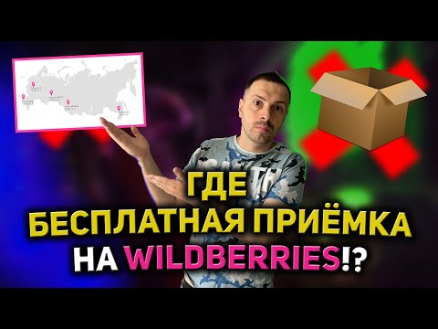 БЕСПЛАТНАЯ ПРИЁМКА ТОВАРА/ ХРАНЕНИЕ И ЛОГИСТИКА НА WILDBERRIES/ КАЛЬКУЛЯТОР ТАРИФОВ НА ВАЙЛДБЕРРИЗ!