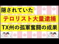 4.21 Biden政権が隠していたテロリスト大量逮捕の実態