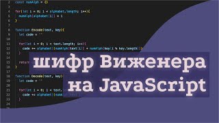 программирование шифра виженера на JavaScript