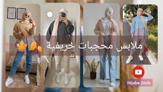 ملابس محجبات خريفية 🍂🍁#2. ملابس بنات للدخول المدرسي 🎀