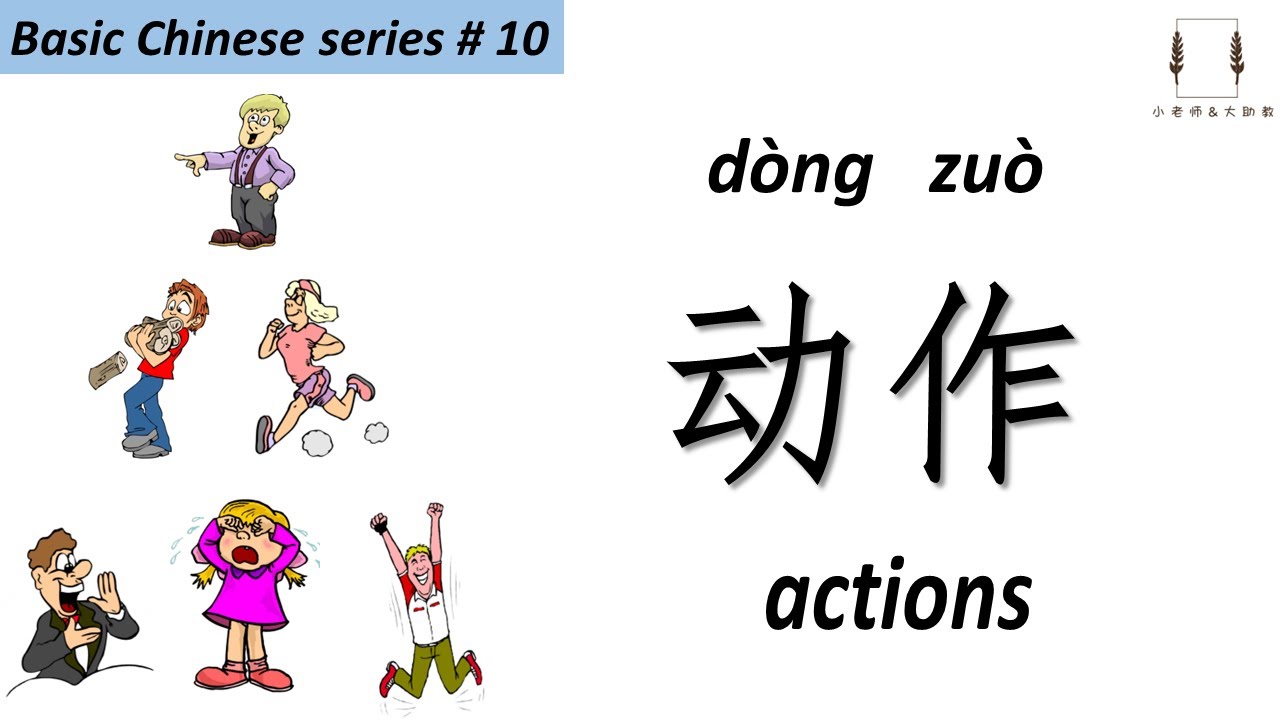 👍#Basic Chinese series 基础(礎)中文#| #10 actions 动作 - YouTube