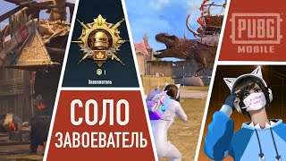 ЗАВОЕВАТЕЛЬ В СОЛО | ЧТО НЕ ТАК С ДИНОЗАВРАМИ? | PUBG MOBILE