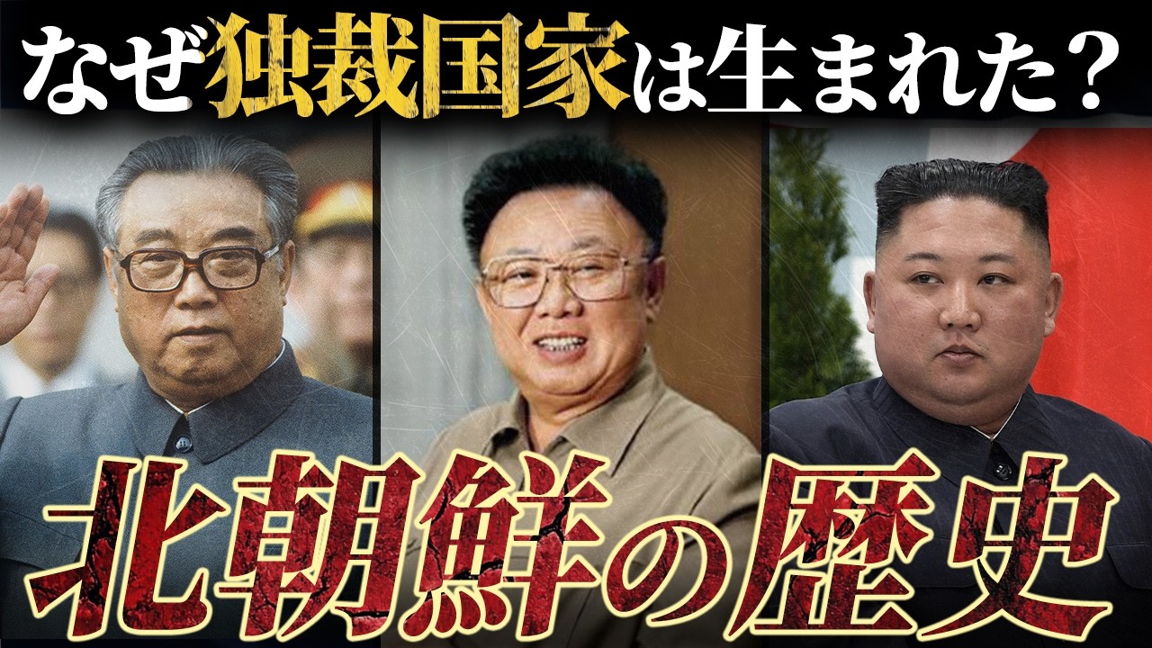 【闇に包まれた国家】北朝鮮の誕生と独裁の歴史を辿る