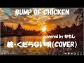 続・くだらない唄/BUMP OF CHICKEN【COVER】