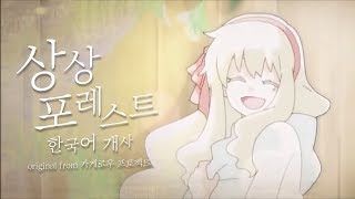 Video thumbnail of "‘상상 포레스트(想像フォレスト)’ 한국어 커버 ❁ 하루나비"
