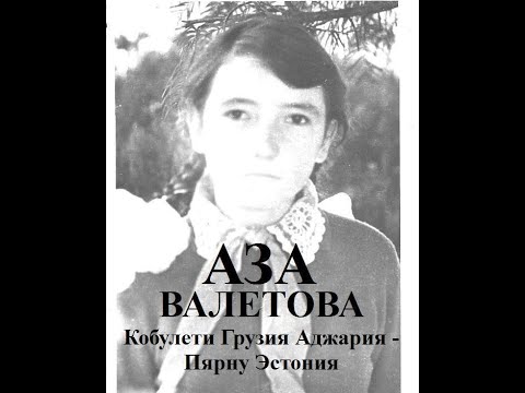 Аза Валетова Кобулети Аджария Грузия   Россия и Пярну Эстония