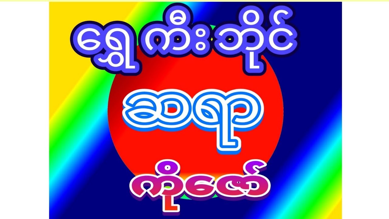 2D (29)ရက်မနက် ရွှေကီးနဲ့ အဖွင့်လှချင်ရင် ဝင်သာကြည့်ပေးပါ ###2d#3d#2d live