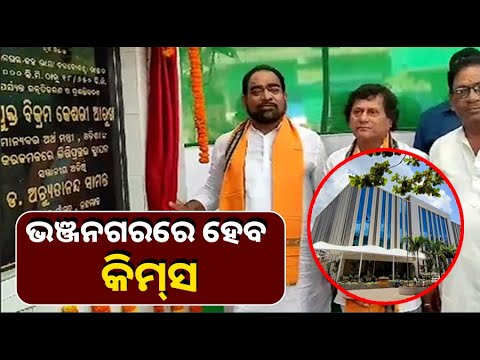 ଗଞ୍ଜାମ ଜିଲ୍ଲା ଭଞ୍ଜନଗର ଠାରେ କିମ୍‌ସ ମେଡିକାଲ ପାଇଁ ଶିଳାନ୍ୟାସ କଲେ ଡ. ଅଚ୍ୟୁତ ସାମନ୍ତ