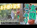 玄関スッキリ！お子様の習慣にボードとボールの収納ができるWBstand-ダブルビースタンド-「Accent+ -アクセントプラス-」ボール置き ボード置き 玄関収納 ガーデン アイアン 教育 子ども用